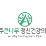 [동탄 심리상담센터] 아주큰나무 정신건강의학과/심리상담센터 심리검사/심리치료자