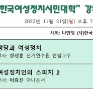 제6기 한국여성정치시민대학 15강,16강 리뷰