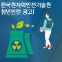 한국원자력안전기술원 2023년 1차 청년 인턴 채용 공고