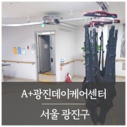 서울 광진구 구의동의 주간보호센터, 에이플러스광진데이케어센터에서는 워크메이트와 함께하는 특별한 신체 프로그램으로 노인건강에 앞장섭니다! (A+광진데이케어센터)