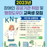 2023년 장애인 공공기관 취업 및 행정도우미 교육생 모집!!