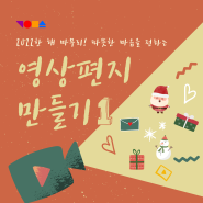 [강릉시영상미디어센터] 12월 교육_ 연말영상편지만들기 1