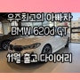 2023 BMW 6GT 실용성과 효율성을 한 번에 잡은 패밀리카 11월 출고 다이어리