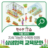 [한수정 IT슈] 11월호 셋째 주, 한국수목원정원관리원, 지속가능한 수목원·정원 문화를 위한 교육환경 조성!