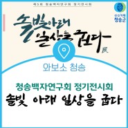 청송군 문화예술단체 청송백자연구회, 제5회 정기전시회 개최