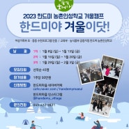 2023 한드미 겨울 인성캠프 '한드미야 겨울이닷~!' 캠프공지