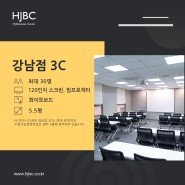 최대 30인 수용 강남, 선릉, 역삼 회의실 - HJ 비즈니스센터 강남점