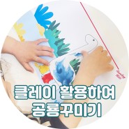[선데이키즈]아동미술활동 클레이 활용하여 공룡꾸미기