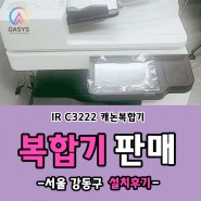 서울 강동구 컬러 레이저 복합기 IR C3222 판매 / 설치 후기