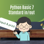 [ 표준 입출력 ] 7. 파이썬 python 독학 기초( 표준 입출력 input과 print를 활용해 빅데이터 분석 마스터 )