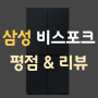 삼성전자 비스포크 RF85B92K1AP 구매 전에 보는 온라인 평점&리뷰