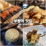 <인천광역시 부평구> 초원 양꼬치 부평 맛집 부평 양꼬치