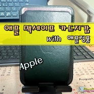 [사용기] 애플 맥세이프 카드지갑(정품)