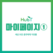 [허브티메뉴얼]모임·동호회·장부 무료앱 허브티(HurbT) 마이페이지①