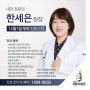 [소식] 의정부 서울척병원 신규 의료진 - 한세은 원장님 영입