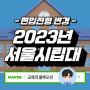 서울시립대 편입요강 2023 가장 큰 변경점은?