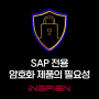 SAP 전용 암호화 제품의 필요성_인스피언