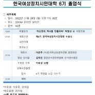 제6기 한국여성정치시민대학 특강,수료식 리뷰