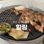 부산 동대신동맛집 힐링 부산서구맛집 부산고기집추천