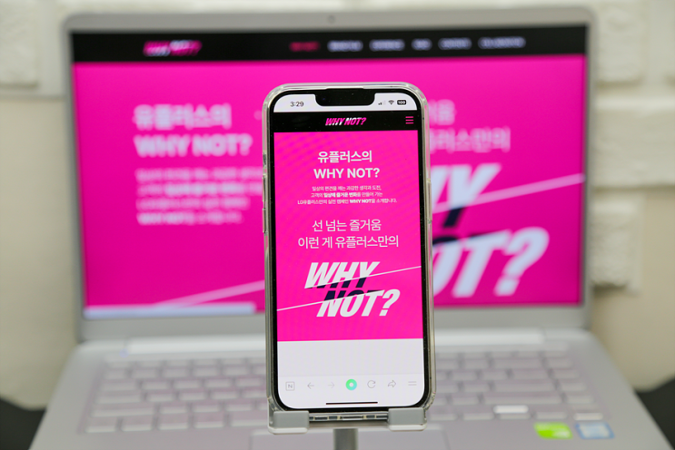 일상의 변화에 도전한 유플러스 WHYNOT의 지난 히스토리 : 네이버 블로그