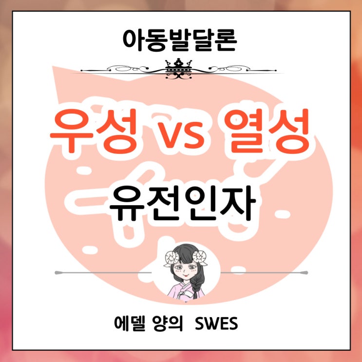 아동 발달론 : 우성 vs 열성 유전인자 특성, 예시 : 네이버 블로그