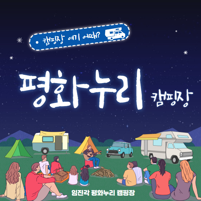 임진각 평화 누리 캠핑장(feat.퇴근박 하기 좋은 곳)