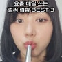 입술 건조할 때 촉촉한 보습감 넘치는 컬러 립밤 BEST3 추천 (에스쁘아 디올 멜릭서)