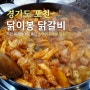 포천 송우리 닭이봉 닭갈비_송우리 먹자골목 맛집 추천