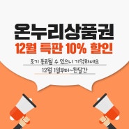 올해 마지막 온누리상품권 10% 특별 할인판매