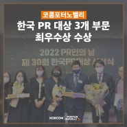 [코콤포터노벨리]한국 PR 대상 3개 부문 최우수상 수상!
