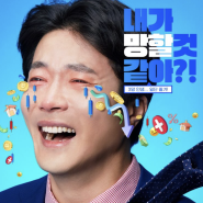 웨이브드라마 위기의 X 줄거리 및 등장인물 : 권상우 표 코믹드라마