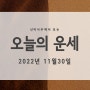 11월 30일 오늘의 띠별 운세입니다.