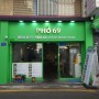 [광주 충장로 맛집] 베트남쌀국수 PHO 69 무인키오스크 설치.