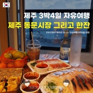 제주 동문시장 올레수산 회포장 전복김밥 그리고 한라산 한잔