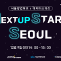 2022 NEXT UP STARS SEOUL 데모데이