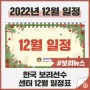 [보리선수] 2022년 센터별 12월 일정
