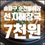 송파구 순천옹해장 선지해장국 7천원_(22.11月말 현재)