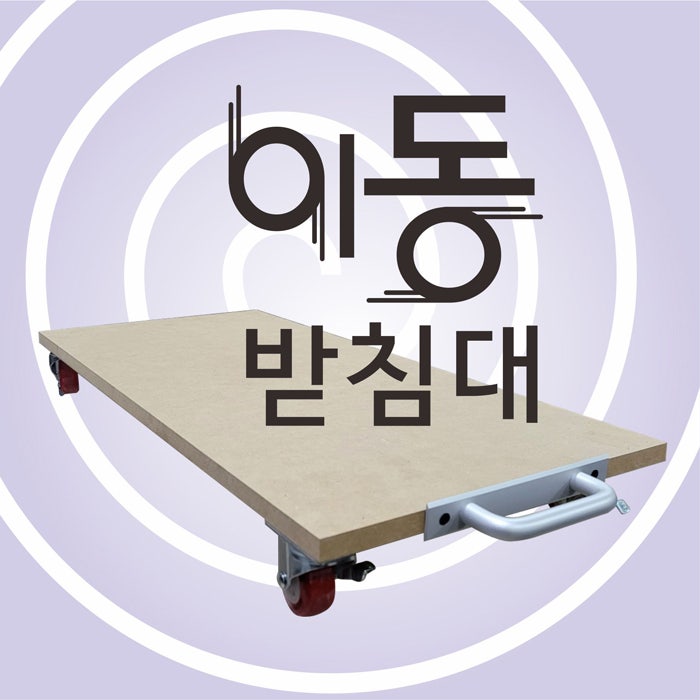 사각 이동 받침대 바퀴 5개 받침대 : 네이버 블로그