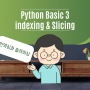 [ 인덱싱과 슬라이싱 ] 3. 파이썬 python 독학 기초( 인덱싱 indexing과 슬라이싱 slicing을 활용해 빅데이터 분석 마스터 )
