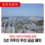📣 천안시, ‘1년 거주자 우선 공급’ 폐지한다