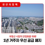 📣 천안시, ‘1년 거주자 우선 공급’ 폐지한다