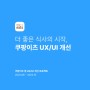 아카데미정글 '쿠팡이츠 UXUI 개선 프로젝트' - UX 포트폴리오