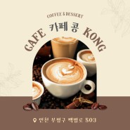 [인천/부평구] 향이 좋은 커피가 있는 곳! :: 카페콩