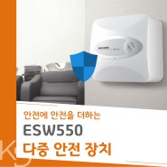 안전에 안전을 더하는 ESW550 다중 안전 장치
