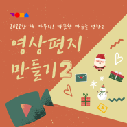 [강릉시영상미디어센터] 12월 교육_ 연말영상편지만들기 2