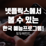 넷플릭스에서 볼 수 있는 한국 예능프로그램!