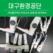 [랩가이드 서비스] 대구환경공단 KOLAS 교정