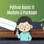[ 모듈과 패키지 ] 11. 파이썬 (python) 코딩( 모듈 module과 패키지 package를 활용해 함수를 모아 저장하고 빅데이터 분석 마스터 )