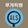 루게릭병 증상 초기 원인 검사 유전 치료 ALS 치료제 약