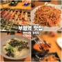 <인천광역시 부평구> 부평 양꼬치 맛집 연변식당 양꼬치, 서비스 음식 최고!